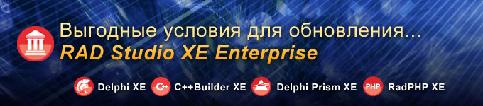 Выгодные условия для обновления RAD Studio XE Enterprise
