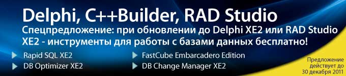Спецпредложение: при обновлении до Delphi XE2 или RAD Studio XE2 - инструменты для работы с базами данных бесплатно!