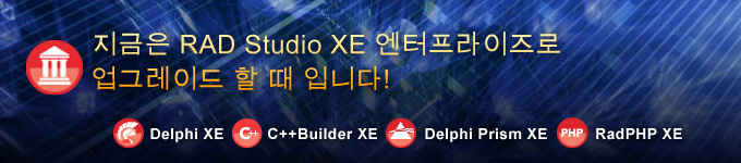 지금은 RAD Studio XE 엔터프라이즈로 업그레이드 할 때 입니다!