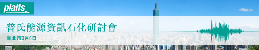 普氏能源資訊石化研討會