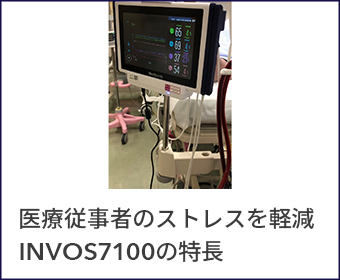INVOS™︎ 7100 4つの特長