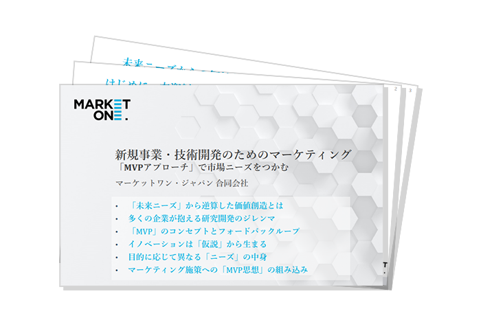 新規事業・技術開発のためのマーケティング